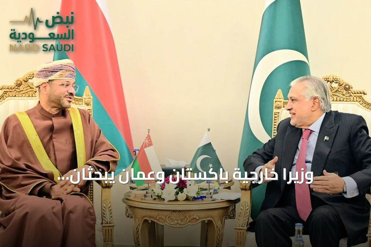 وزيرا خارجية باكستان وعُمان يبحثان التعاون الثنائي والقضايا الإقليمية