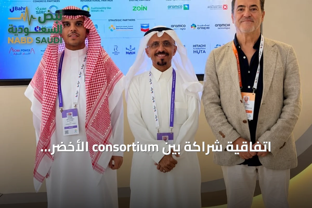 اتفاقية شراكة بين consortium الأخضر للكهربائيات وشركة E-Watts الإسبانية لتوطين تقنيات معالجة المياه في السعودية