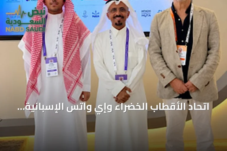 اتحاد الأقطاب الخضراء وإي واتس الإسبانية يوقعان اتفاقية لتوطين تقنيات معالجة المياه في السعودية