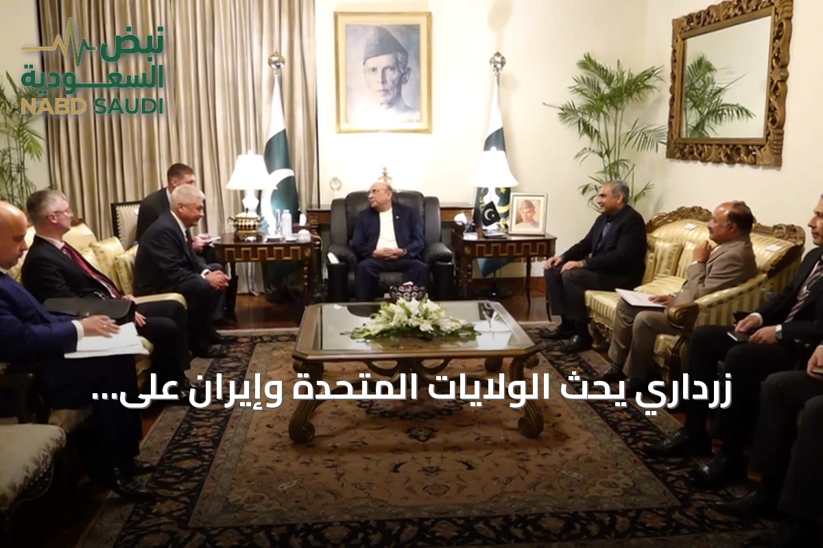 زرداري يحث الولايات المتحدة وإيران على احترام تفاهم إسلام آباد وتجنب التصعيد