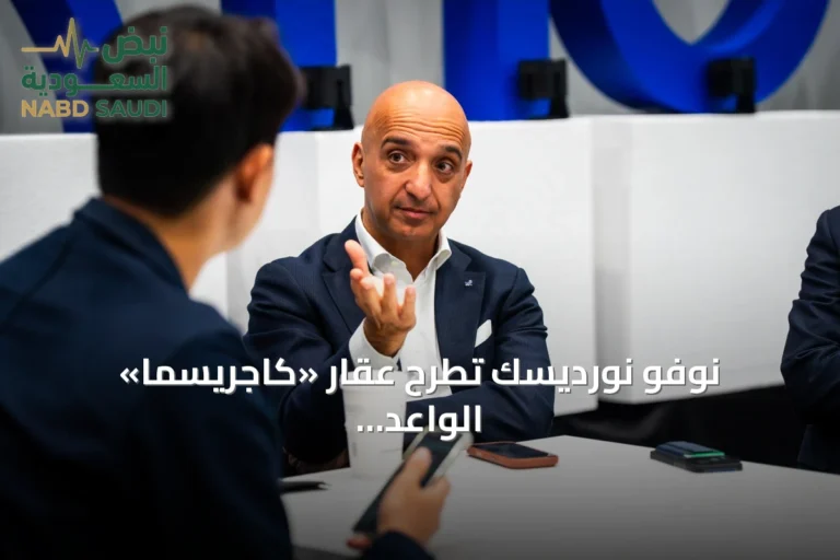نوفو نورديسك تطرح عقار «كاجريسما» الواعد وتستعرض استراتيجيتها لمواجهة السكري والسمنة في مؤتمر أوروبي