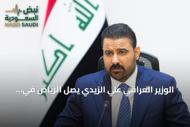 الوزير العراقي علي الزيدي يصل الرياض في أول زيارة رسمية إلى السعودية