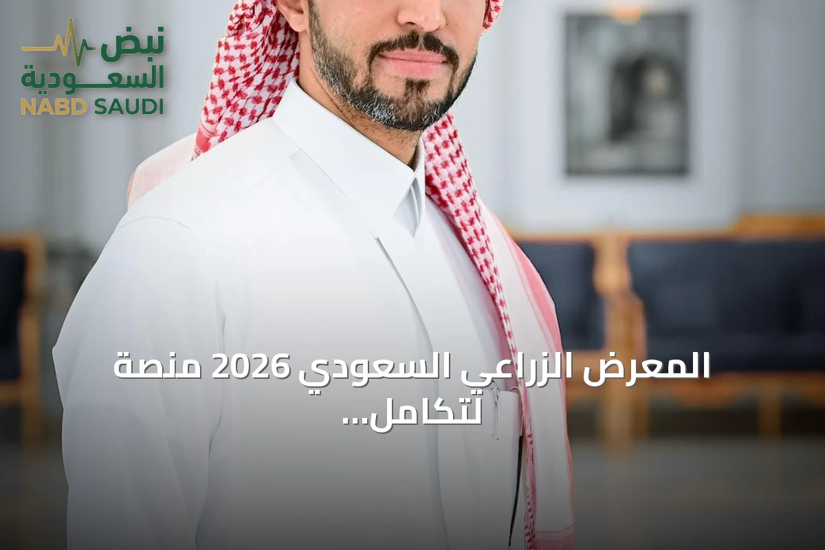 المعرض الزراعي السعودي 2026 منصة لتكامل الإنتاج الزراعي والصناعي