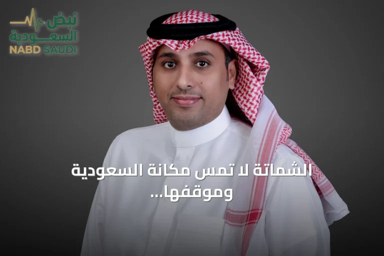الشماتة لا تمس مكانة السعودية وموقفها الثابت من الأخوة