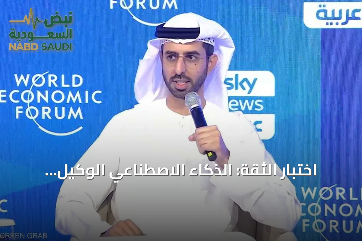 اختبار الثقة: الذكاء الاصطناعي الوكيل والتحديات التنظيمية
