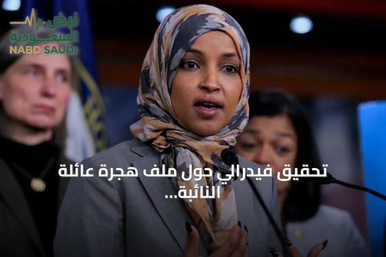 تحقيق فيدرالي حول ملف هجرة عائلة النائبة إلهان عمر بعد تفتيش منزلها