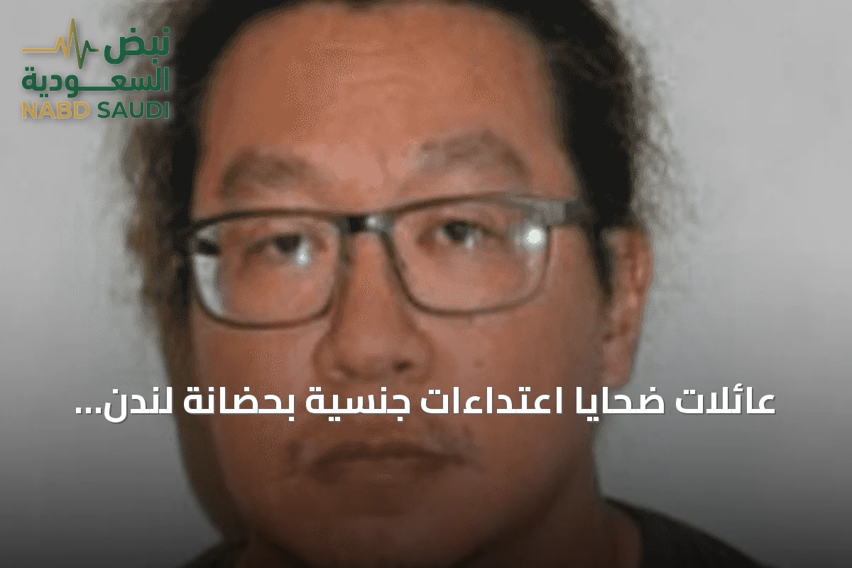 عائلات ضحايا اعتداءات جنسية بحضانة لندن تطالب بتحقيق مستقل وعاجل
