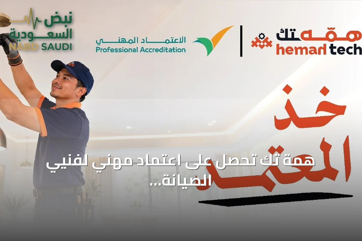 همة تك تحصل على اعتماد مهني لفنيي الصيانة المنزلية من وزارة الموارد البشرية