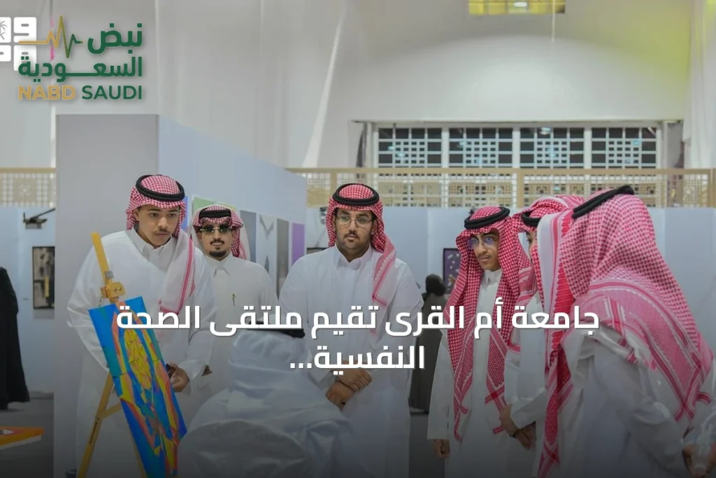 جامعة أم القرى تقيم ملتقى الصحة النفسية 2026 بمعرض علمي وأركان تفاعلية
