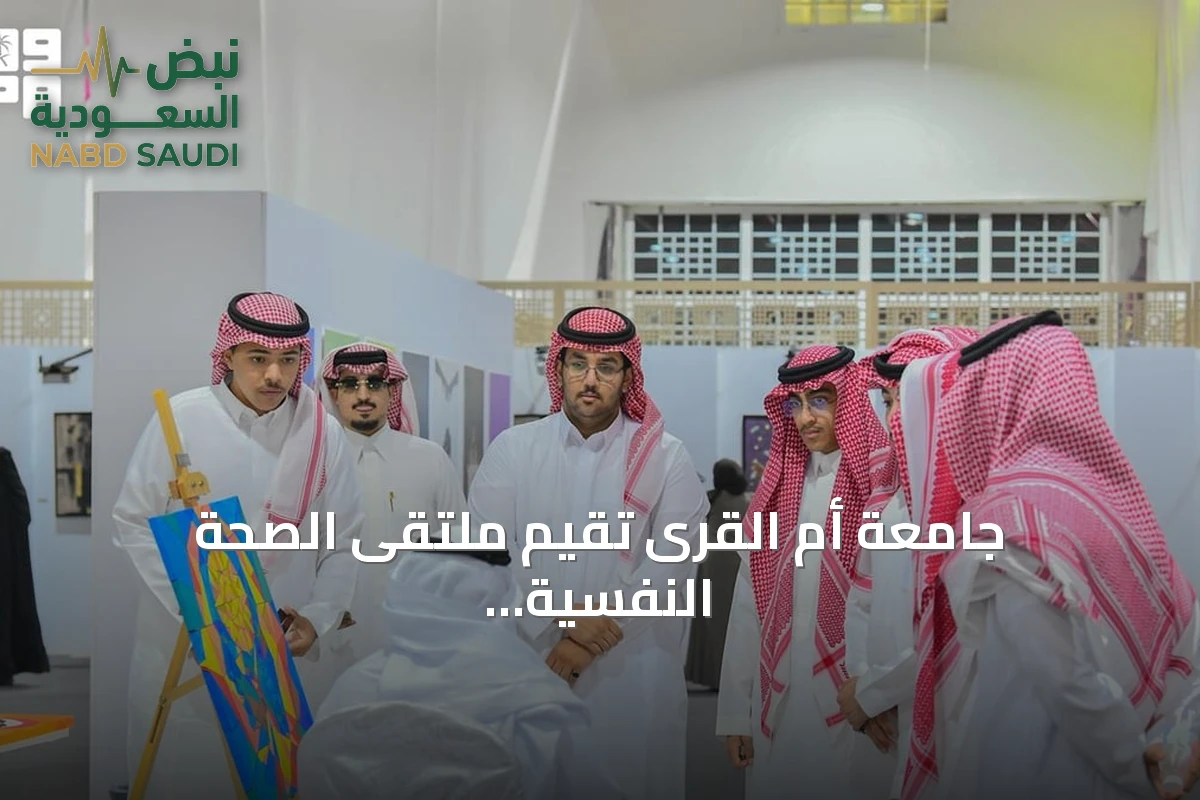 جامعة أم القرى تقيم ملتقى الصحة النفسية 2026 بمعرض علمي وأركان تفاعلية