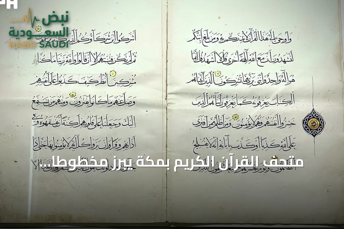 متحف القرآن الكريم بمكة يبرز مخطوطًا قرآنيًا نادرًا بخط الثلث يعود للقرن التاسع الهجري