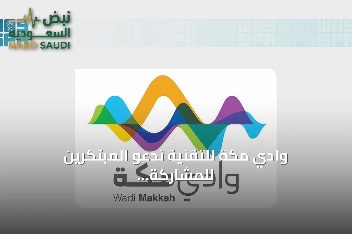 وادي مكة للتقنية تدعو المبتكرين للمشاركة في هاكثون الطفولة بالمنطقة الشرقية