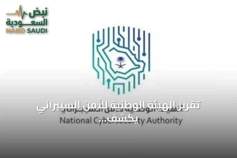 تقرير الهيئة الوطنية للأمن السيبراني يكشف عن نمو سوق الأمن في السعودية
