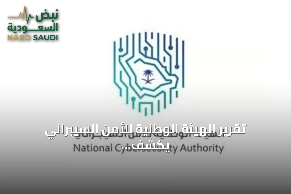 تقرير الهيئة الوطنية للأمن السيبراني يكشف عن نمو سوق الأمن في السعودية