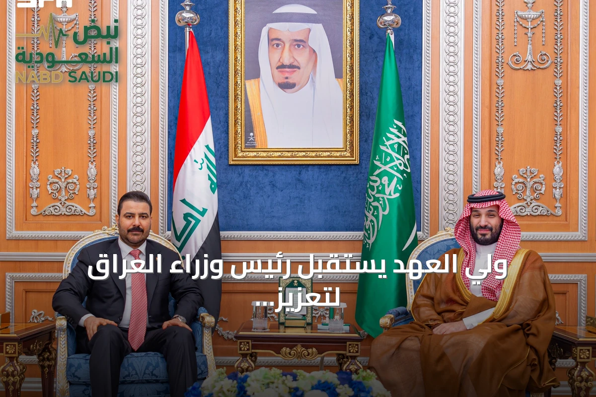 ولي العهد يستقبل رئيس وزراء العراق لتعزيز الأمن الإقليمي