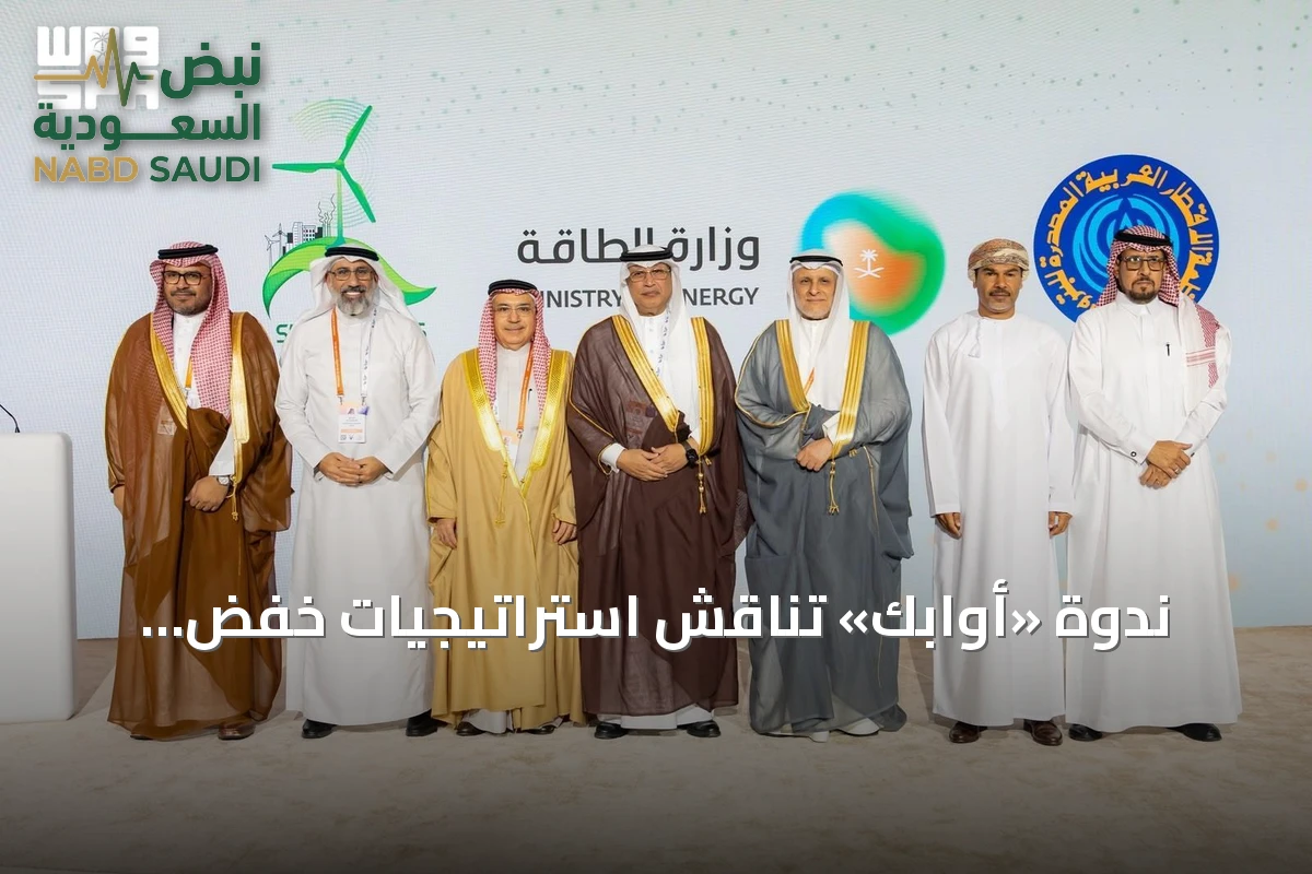ندوة «أوابك» تناقش استراتيجيات خفض الانبعاثات الكربونية في الصناعات البترولية اللاحقة