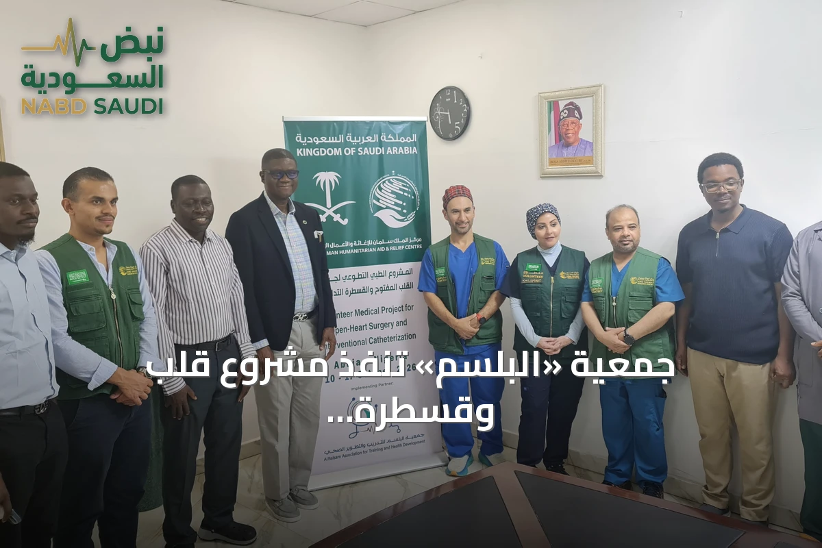 جمعية «البلسم» تنفذ مشروع قلب وقسطرة بـ108 عملية في نيجيريا