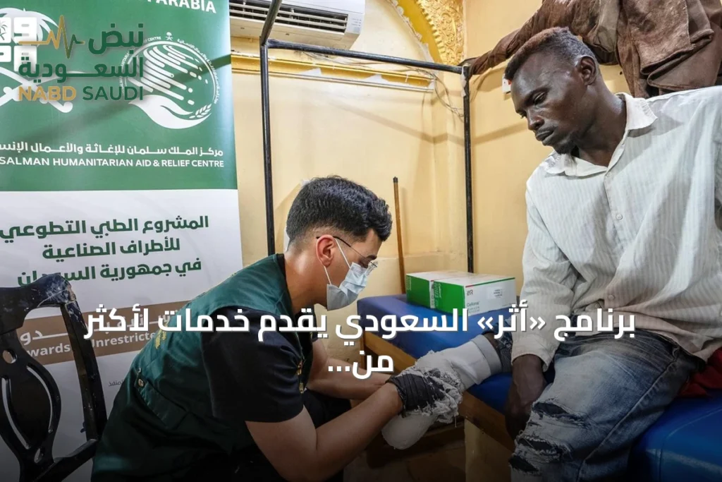 برنامج «أثر» السعودي يقدّم خدمات لأكثر من 507 ألف مستفيد في السودان