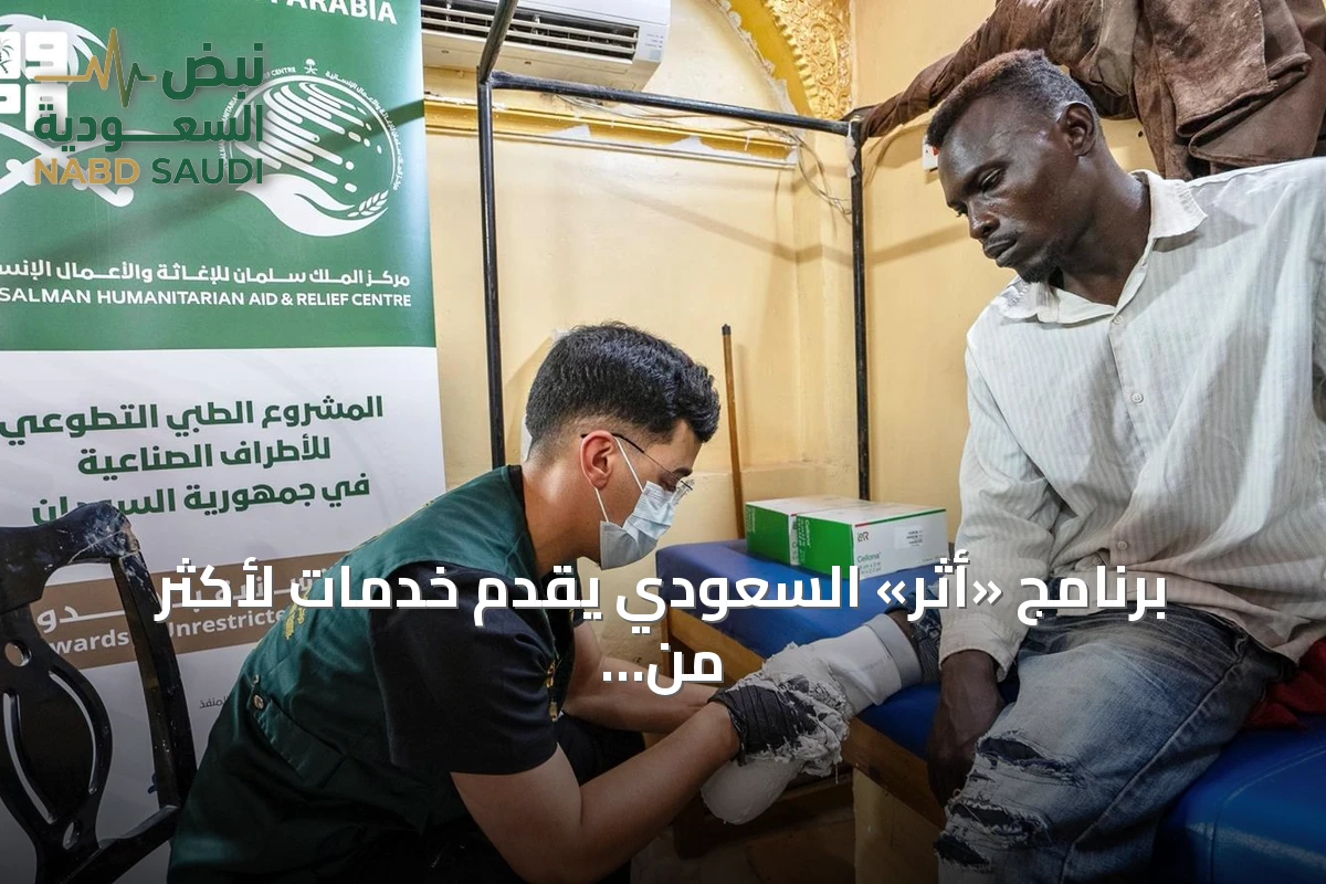 برنامج «أثر» السعودي يقدّم خدمات لأكثر من 507 ألف مستفيد في السودان
