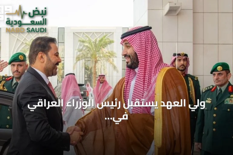 ولي العهد يستقبل رئيس الوزراء العراقي في زيارة رسمية أولى منذ توليه المنصب