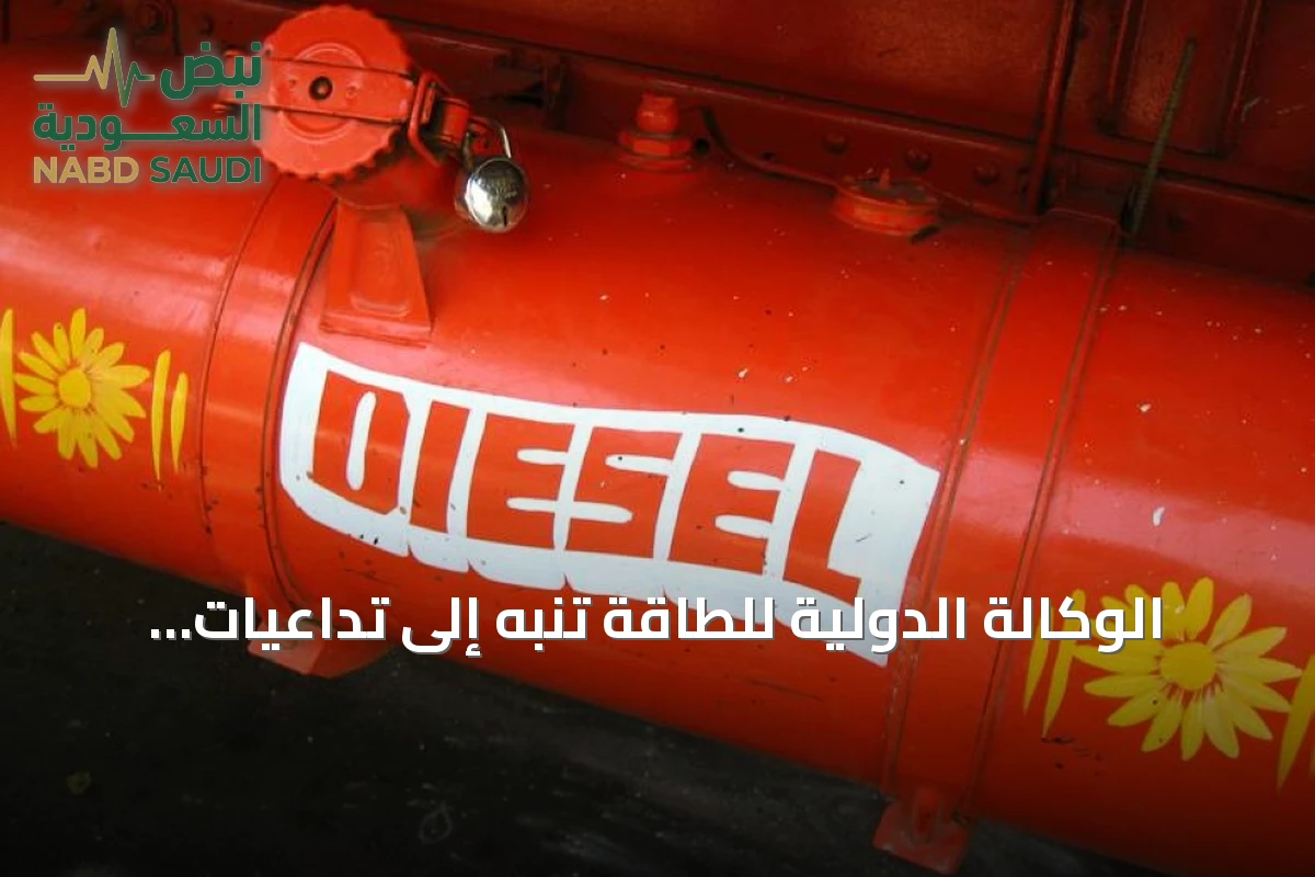 الوكالة الدولية للطاقة تنبه إلى تداعيات شح الديزل على الاقتصاد العالمي