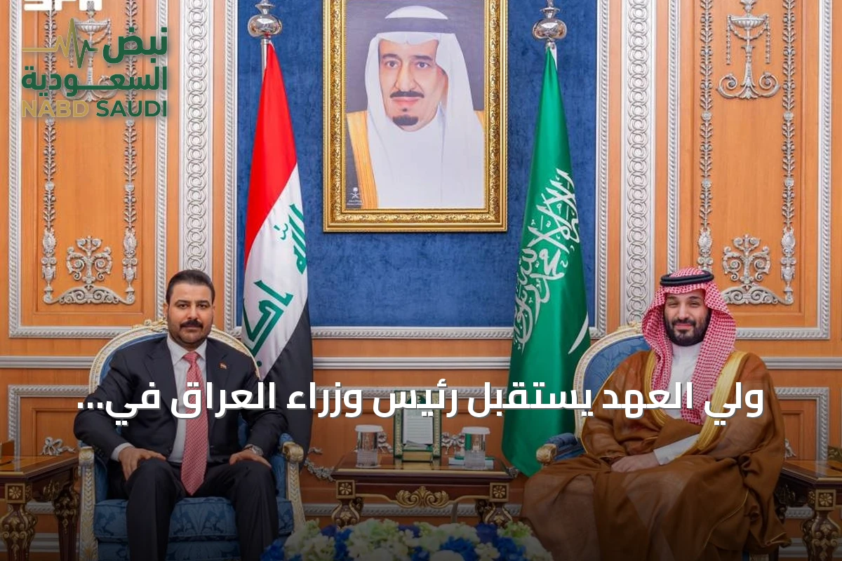 ولي العهد يستقبل رئيس وزراء العراق في الرياض ويطلق جولة خليجية