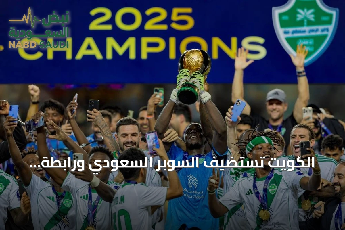 الكويت تستضيف السوبر السعودي ورابطة الدوري تؤجل عدة مباريات