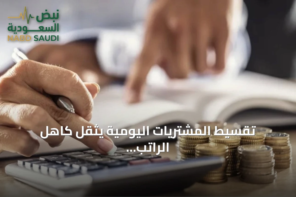 تقسيط المشتريات اليومية يثقل كاهل الراتب ويحتاج إلى تخطيط مالي prudent