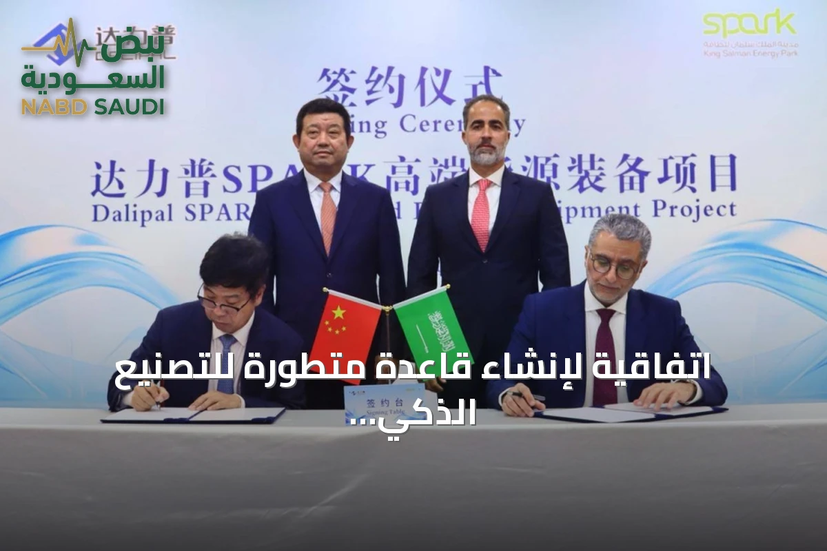 اتفاقية لإنشاء قاعدة متطورة للتصنيع الذكي لمعدات الطاقة في السعودية
