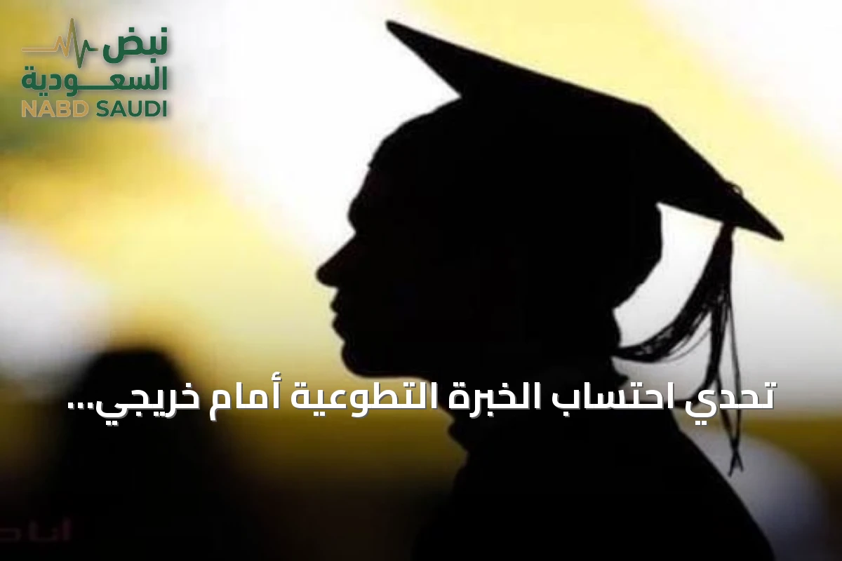 تحدي احتساب الخبرة التطوعية أمام خريجي السوق السعودي