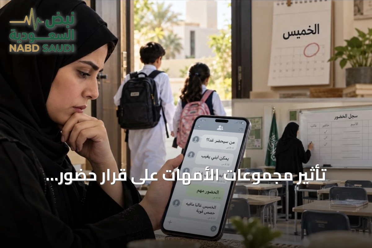 تأثير مجموعات الأمهات على قرار حضور الطلاب يوم الخميس وإجراءات وزارة التعليم لضبط الغياب