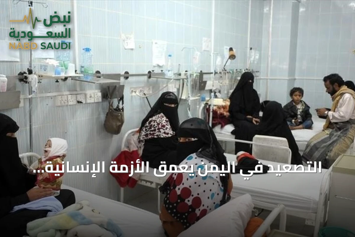 التصعيد في اليمن يعمق الأزمة الإنسانية ويقطع الخدمات الأساسية عن السكان
