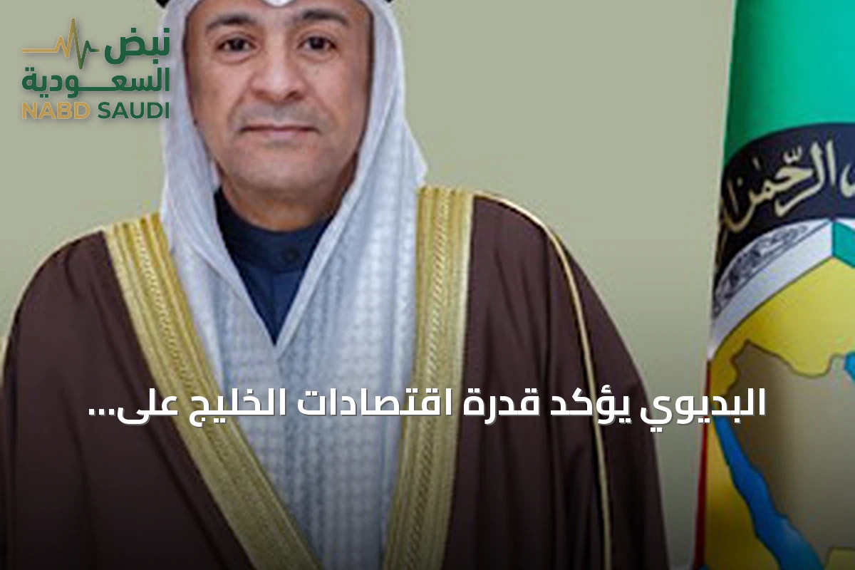 البديوي يؤكد قدرة اقتصادات الخليج على النمو رغم التحديات الجيوسياسية