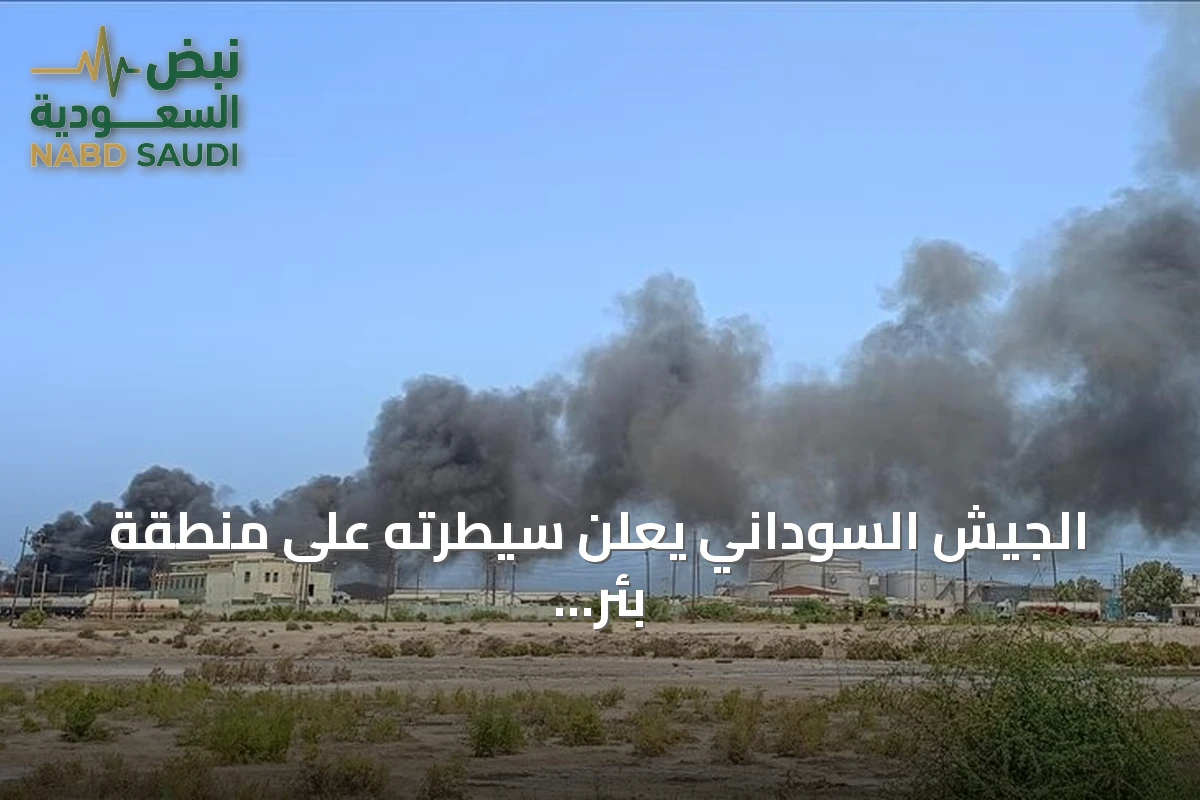الجيش السوداني يعلن سيطرته على منطقة بئر كليكل في غرب دارفور