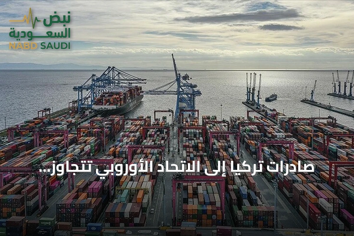 صادرات تركيا إلى الاتحاد الأوروبي تتجاوز 81 مليار دولار في تسعة أشهر