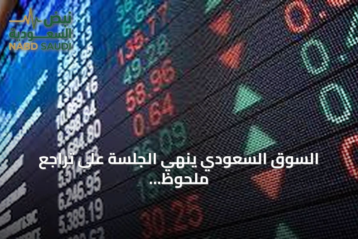 السوق السعودي ينهي الجلسة على تراجع ملحوظ بانتظار تعاملات الغد