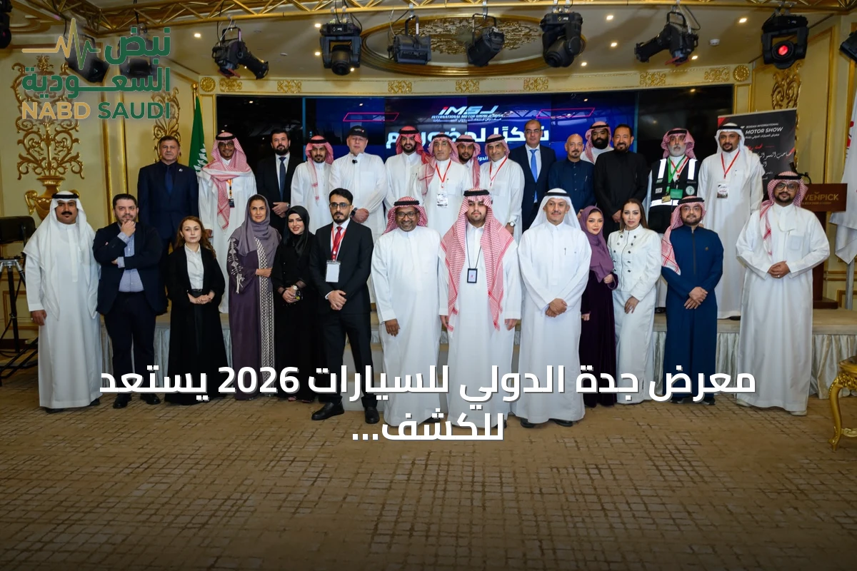 معرض جدة الدولي للسيارات 2026 يستعد للكشف عن نسخة twentieth وتحدي الابتكار