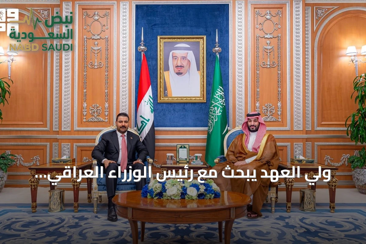 ولي العهد يبحث مع رئيس الوزراء العراقي سبل تعزيز الأمن والتنسيق الإقليمي