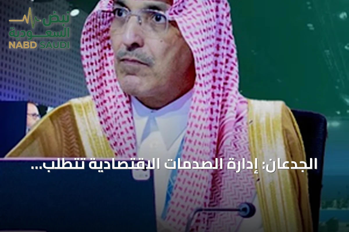 الجدعان: إدارة الصدمات الاقتصادية تتطلب توازناً بين التحديات الحالية والاستعداد للمستقبل