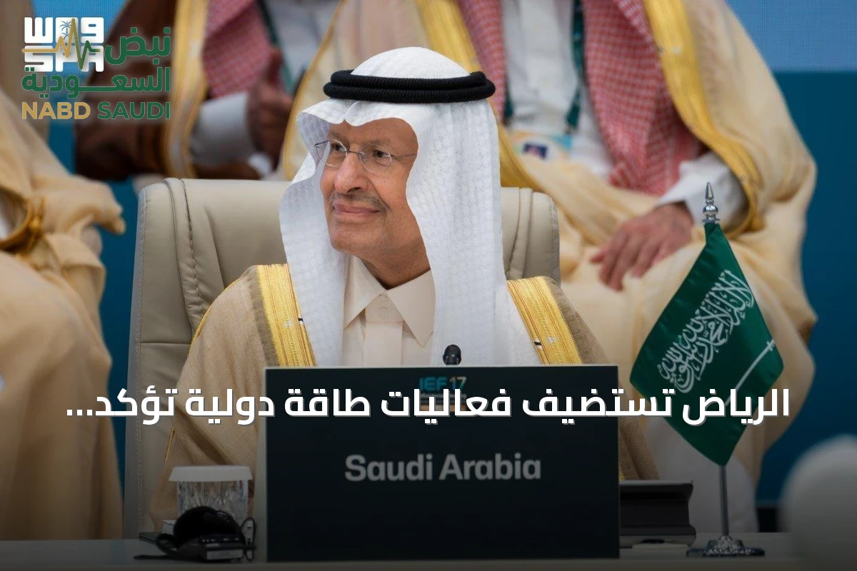 الرياض تستضيف فعاليات طاقة دولية تؤكد دورها كمحور عالمي للحوار والتعاون