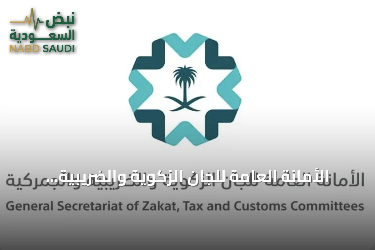 الأمانة العامة للجان الزكوية والضريبية والجمركية تفتح باب طلبات قيد دعاوى استرداد ضريبة القيمة المضافة عن التوريدات العقارية للأفراد
