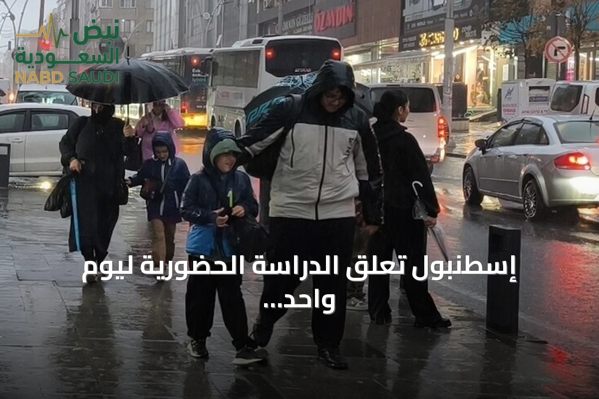 إسطنبول تعلّق الدراسة الحضورية ليوم واحد بسبب الأمطار الغزيرة