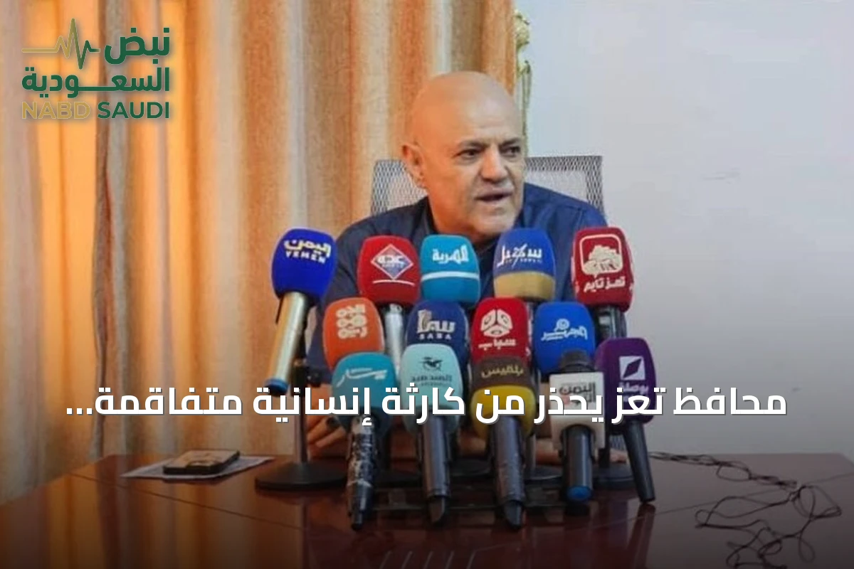 محافظ تعز يحذر من كارثة إنسانية متفاقمة بسبب الحصار الحوثي