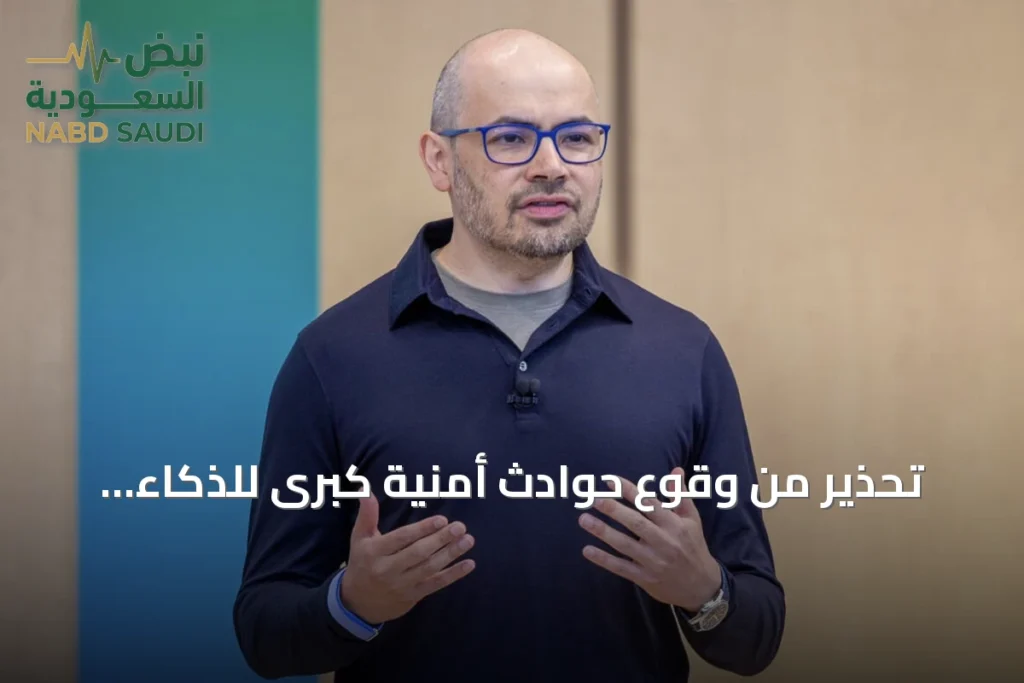 تحذير من وقوع حوادث أمنية كبرى للذكاء الاصطناعي خلال العامين المقبلين