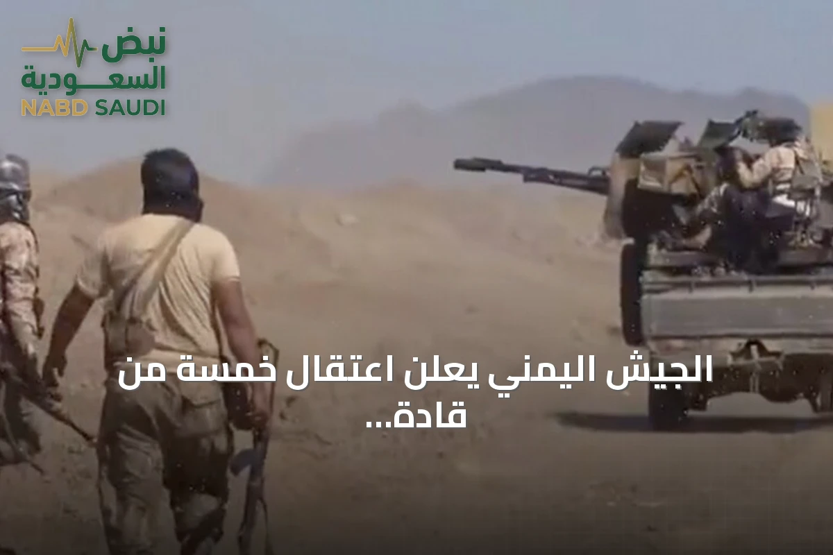 الجيش اليمني يعلن اعتقال خمسة من قادة الحوثي في جبهة تعز الغربية