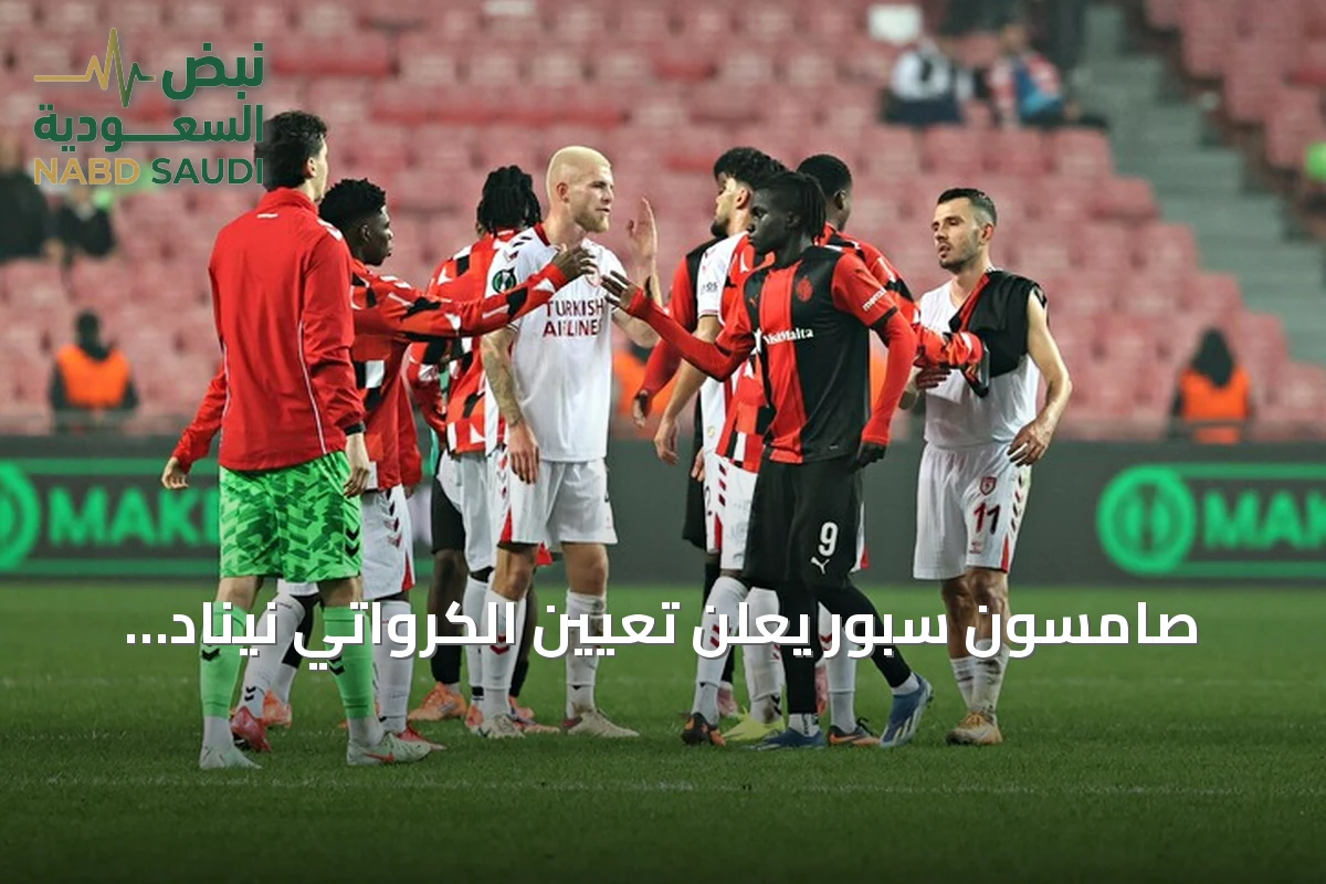 صامسون سبور يعلن تعيين الكرواتي نيناد بياليتسا مدربًا فنيًا حتى نهاية الموسم