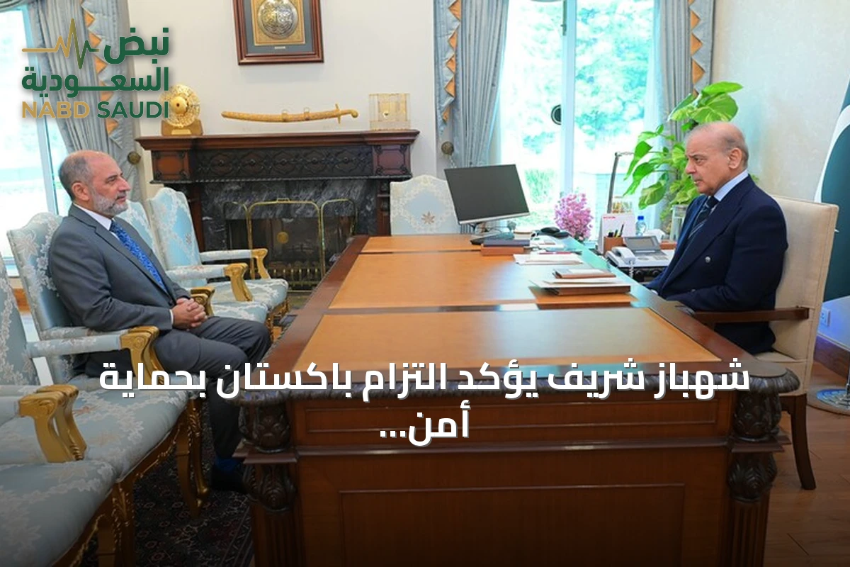 شهباز شريف يؤكد التزام باكستان بحماية أمن السعودية ضمن حلف مكة