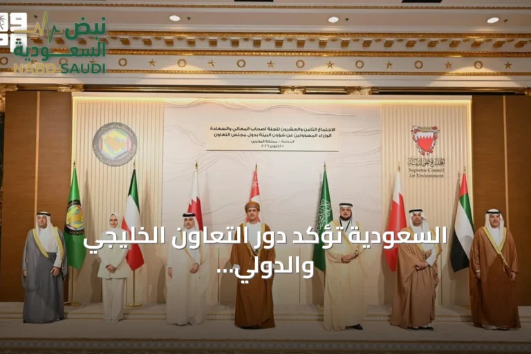 السعودية تؤكد دور التعاون الخليجي والدولي في تعزيز الاستدامة البيئية