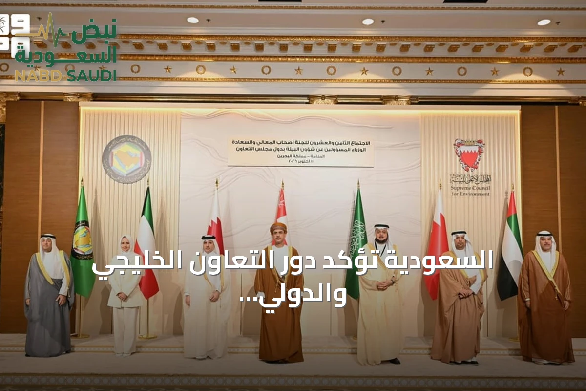 السعودية تؤكد دور التعاون الخليجي والدولي في تعزيز الاستدامة البيئية