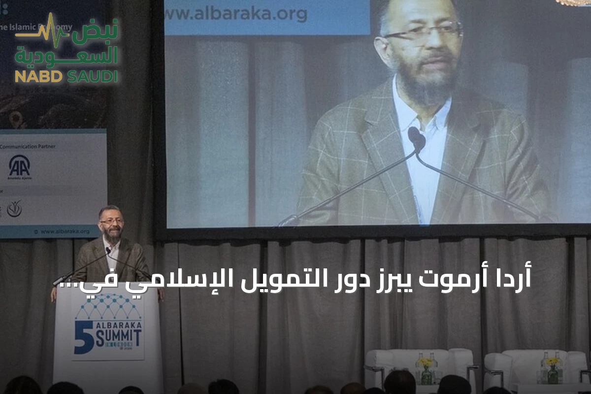 أردا أرموت يبرز دور التمويل الإسلامي في استراتيجية صندوق الثروة التركي